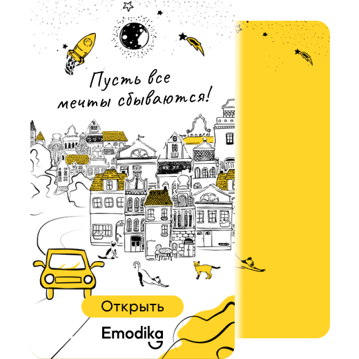 Пусть все мечты сбываются, город